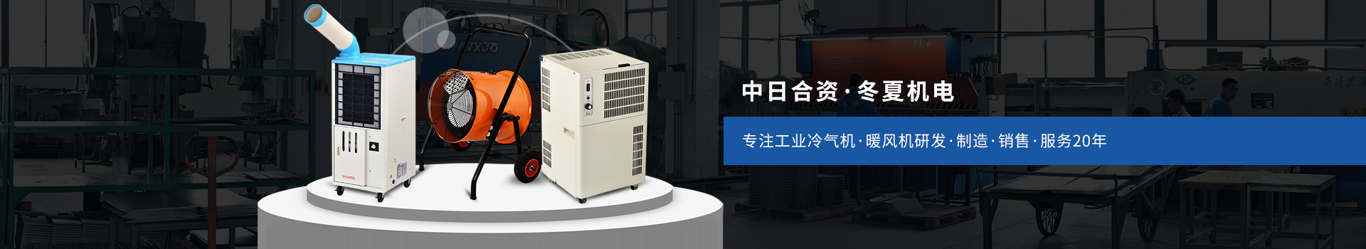 冬夏專注工業(yè)冷氣機(jī)、暖風(fēng)機(jī)研發(fā)、制造、銷售、服務(wù)20年