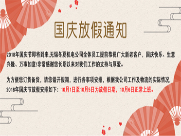 無(wú)錫冬夏機(jī)電恭祝全國(guó)人民國(guó)慶快樂(lè)