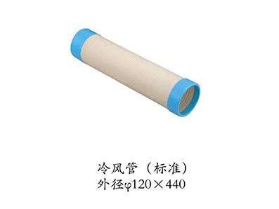 冷風(fēng)管（標(biāo)準(zhǔn)）外徑120*440